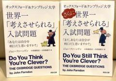 オックスフォード＆ケンブリッジ大学　世界一「考えさせられる」入試問題　2冊セット