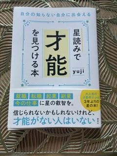 星読みで才能を見つける本　Yuji