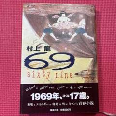 村上龍の単行本、16冊（全て初版） 2025年最新】69 村上龍の人気アイテム - メルカリ