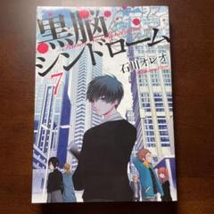 黒脳シンドローム 7