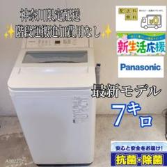 509送料設置無料　神奈川限定配送　Panasonic　最新モデル洗濯機　7㌔ 509送料設置無料 神奈川限定配送 Panasonic 最新モデル洗濯機 7