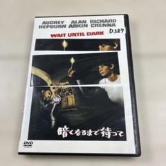 02524『暗くなるまで待って』B2判映画ポスター非売品劇場公開時オリジナル物 2025年最新】暗くなるまで待っての人気アイテム - メルカリ