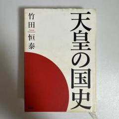 天皇の国史 竹田恒泰 PHP研究所 sku a1-2