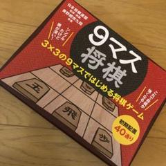新品 9マス 将棋 ☆ 子ども 初心者 向け