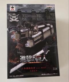 【新品未開封】エレン&リヴァイMSP立体起動装置付き MSP 進撃の巨人 フィギュア エレン リヴァイ 立体機動装置付き
