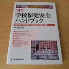 h-220 最新学校保健安全ハンドブック : 学校保健学校安全学校給食の管理運営