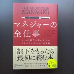 マネジャーの全仕事いつの時代も変わらない「人の上に立つ人」の常識