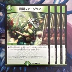 69829 豊潤フォージュン