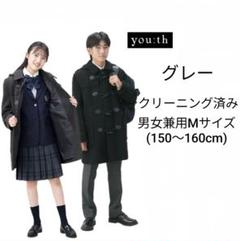 youth/ユース　ダッフルコート　グレー　Mサイズ