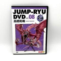 ジャンプ流 遊戯王 DVD付き カード欠品 ジャンプ流 遊戯王 DVD 高橋和希 遊⭐︎戯⭐︎王