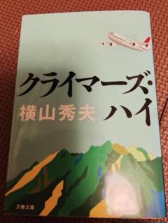 クライマーズ・ハイ 横山秀夫のサムネイル