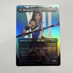 MTG FF 恐れなきルシ、ファング foil - メルカリ