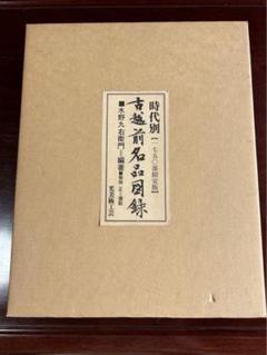 時代別 古越前名品図録 限定版