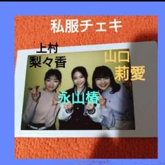 Lucky2☆私服チェキ☆上村梨々香☆永山椿☆山口莉愛☆lucky2