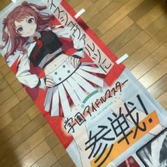 ヴァイスシュヴァルツ　学園アイドルマスター　花海咲季　ショップ販促用のぼり ヴァイスシュヴァルツ 学園アイドルマスター 花海咲季 ショップ