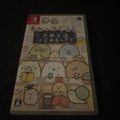 すみっコぐらし の 学校生活 はじめるんです。