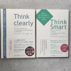 Think Clearly & Think Smart 2冊セットのサムネイル