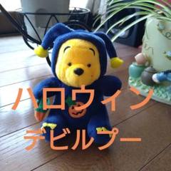 ハロウィン デビル プーさん 限定 廃盤 ディズニー ぬいぐるみ