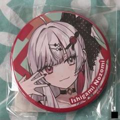 にじさんじ いでぃおす ハーフアニバ 缶バッジ 石神のぞみ