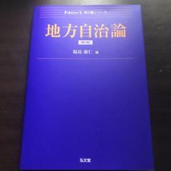 next教科書シリーズ 地方自治論 第二版