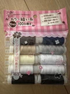 カラー縫い糸 10本セット 100m巻き