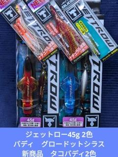 【新品未開封品】ジャッカル　ジェットロー45ｇ×2個+タコバディ+バディ　新商品のサムネイル