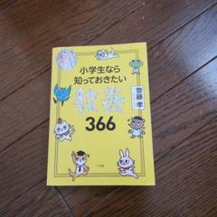 小学生なら知っておきたい雑学366