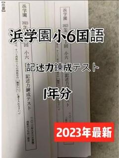 浜学園　小６　５年分　国語記述力錬成テスト　中学受験　難関　最難関 浜学園 小5 5年分 国語記述力錬成テスト 中学受験 難関 最難関