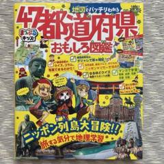 地図でバッチリわかる47都道府県おもしろ図鑑