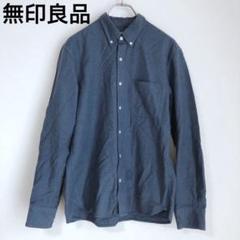 ムジルシリョウヒン　長袖シャツ　メンズシャツ　ポケット　シンプル　ネイビー　L