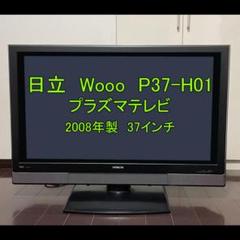 【テレビ】日立Wooo P37-H01 プラズマテレビ 2008年製 37インチ by メルカリ