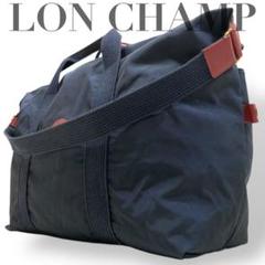 【美品】ロンシャン　2way ボストンバッグ　ハンド　ショルダー　エンボスロゴ 美品】ロンシャン 2way ボストンバッグ ハンド ショルダー