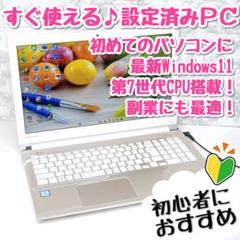 東芝 - ✨美品ゴールド✨届いてすぐ使える設定済み！webカメラ・薄型ノートパソコン オシャレゴールド✨Windows11＆快速SSD✨東芝ノートパソコン