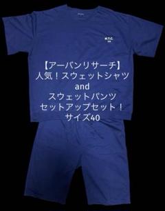 【アーバンリサーチ】人気！スウェットシャツ スウェットパンツ！ダークネイビー！