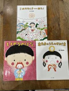 のぶみ絵本28冊セット！ のぶみ 絵本セット 3冊 - メルカリ