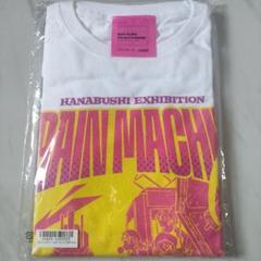 [新品未開封] はなぶし ブレインマシーン04 Tシャツ ホワイト 新品未開封] はなぶし ブレインマシーン04 Tシャツ ホワイト