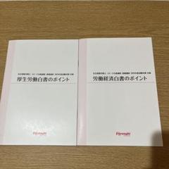 厚生労働白書・労働経済白書のポイント 2冊セット