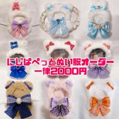 にじぱぺっと ぬい服 オーダー 受付 - メルカリ