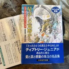 【ジェイムズ・ティプトリー・ジュニア　初版❗️】　星ぼしの荒野から　ハヤカワ文庫