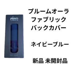 新製品 プルームオーラ ファブリックカバー ネイビーブルー 新品 未開封品