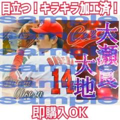 目立つ!かっこいい!キラキラ加工済!広島カープ 大瀬良大地選手 応援ボード A4