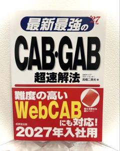 最新最強の27年版　CAB・GAB超速解法