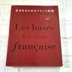基本をきわめるフランス料理 基本をきわめるフランス料理
