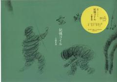 工藤夏海『記憶コイル』絵本＋ソノシート（新品・レーベル直販）