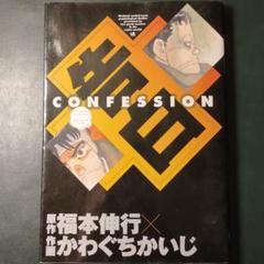 告白 かわぐちかいじの中古 未使用品を探そう メルカリ
