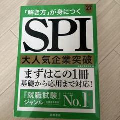 2027年度版 「解き方」が身につく SPI大人気企業突破