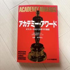 アカデミー・アワード