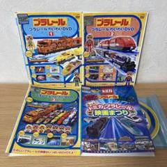 プラレール わいわいDVD ／ トミカ☆プラレール 映画まつり DVD