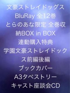 文豪ストレイドッグス Blu-ray とらのあな限定 全巻収納BOX