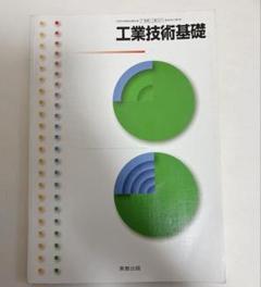 一点限り❣️教科書工業技術基礎　高校　教科書　工業　技術　実教出版株式会社